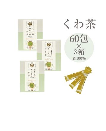 ハンさんのおいしいくわ茶 ピュアパウダースティック60包×3箱セット