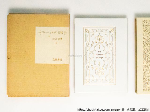 お問い合わせ オーダー 専用 ヨ-ロッパの乳房 限定200部 総革装 署名入/澁澤龍彦 野中ユリ