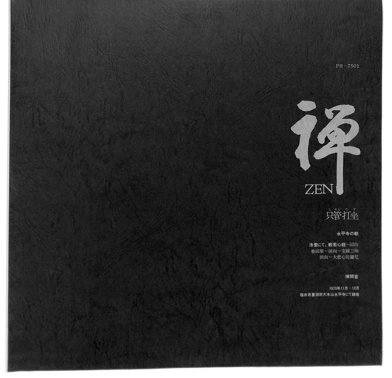 2LPBOX】曹洞宗大本山永平寺/禅・Zen/只管打坐/PH-7501・02 2LPBOX】曹洞宗大本山永平寺/禅・Zen/只管打坐/PH-7501・02