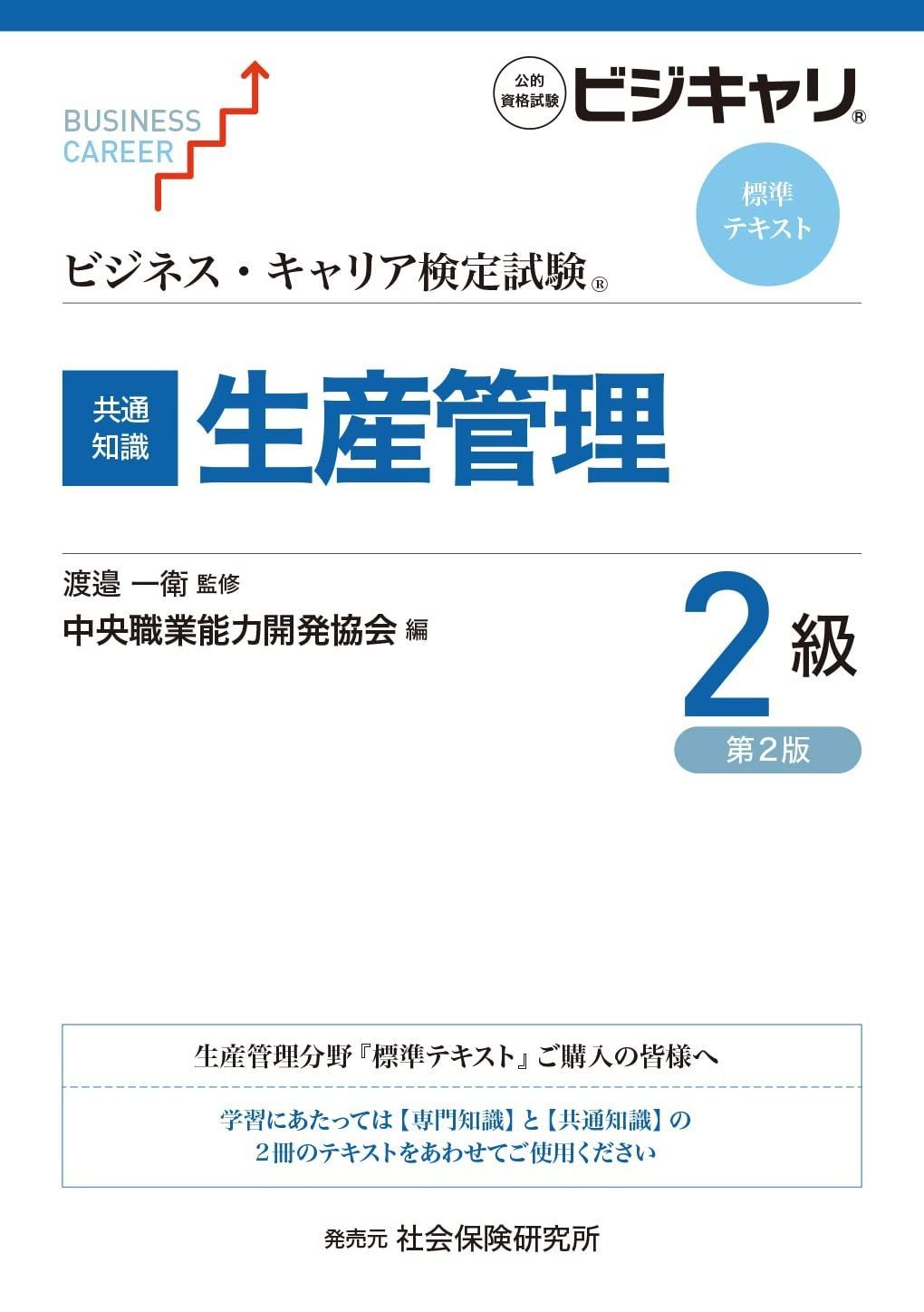 ビジネス キャリア検定試験 標準テキスト 共通知識 生産管理2級 公的資格試験ビジキャリ 第2版 ビジネス キャリア検定試験標準テキスト