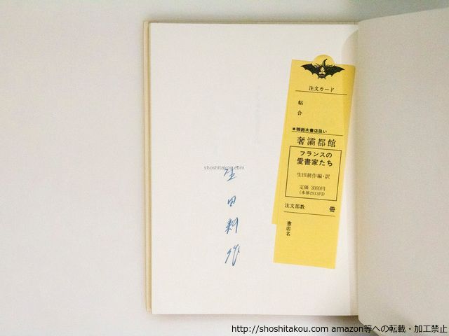 フランスの愛書家たち　生田耕作　サイン　署名 フランスの愛書家たち 訳者署名入/生田耕作 編著/奢霸都館