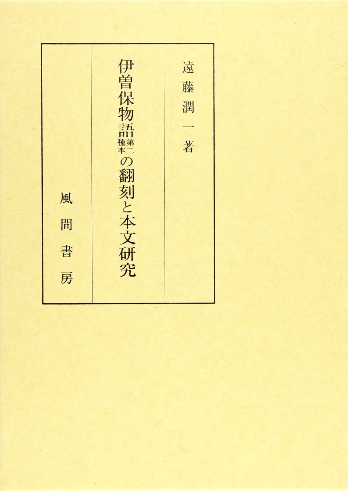 伊曽保物語第二種本の翻刻と本文研究