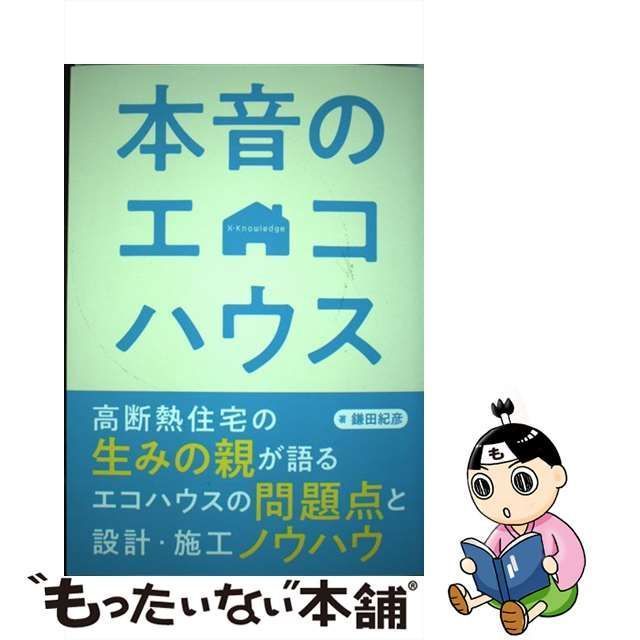 中古】 本音のエコハウス / 鎌田 紀彦 / エクスナレッジ - メルカリ