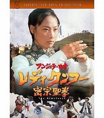 アンジェラ・マオ レディ・クンフー 密宗聖拳 DVD