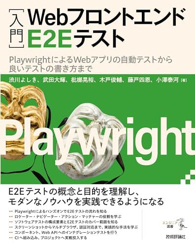 入門］Webフロントエンド E2E テスト――PlaywrightによるWeb