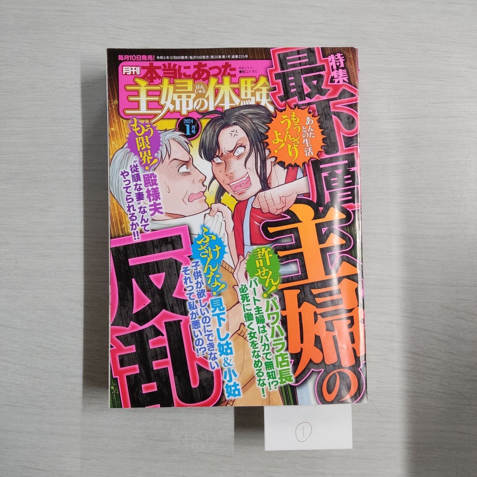 本当にあった主婦の体験 2024年1月号 - メルカリ