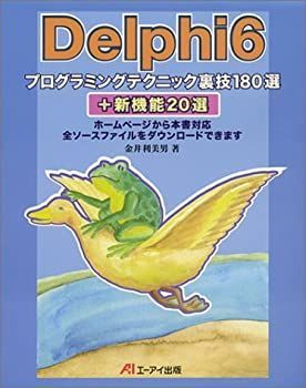 【中古】【非常に良い】Delphi6プログラミングテクニック裏技180選+新機能20選