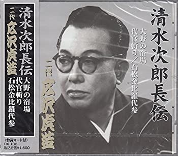 中古】「非常に良い」［CD］清水次郎長伝 二代広沢虎造 大野の宿場