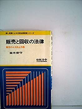 【中古】販売と回収の法律—販売のロス防止作戦 (1974年) (話し言葉による日常法律実務シリーズ)