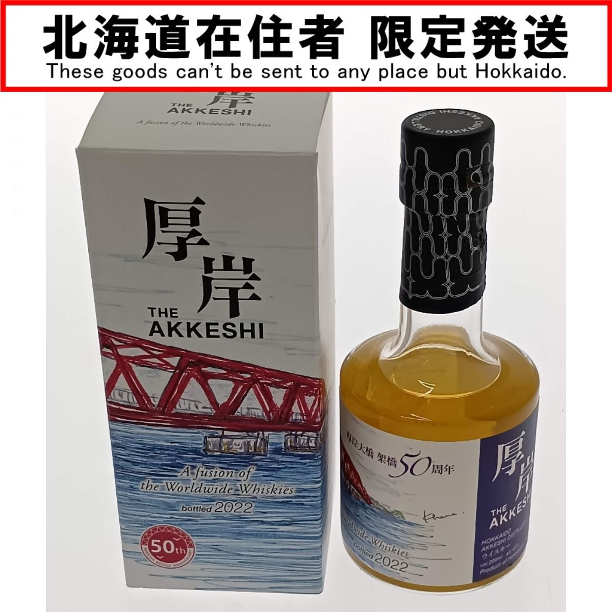 【希少】厚岸　ウイスキー　厚岸大橋　50周年　2022 厚岸ウイスキー 2022年厚岸大橋架橋50周年記念ボトル