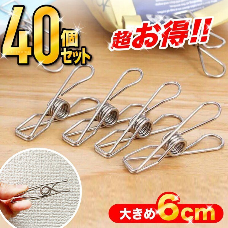 ステンレス製 洗濯バサミ 40個セット おしゃれ シンプル 6cm ピンチ