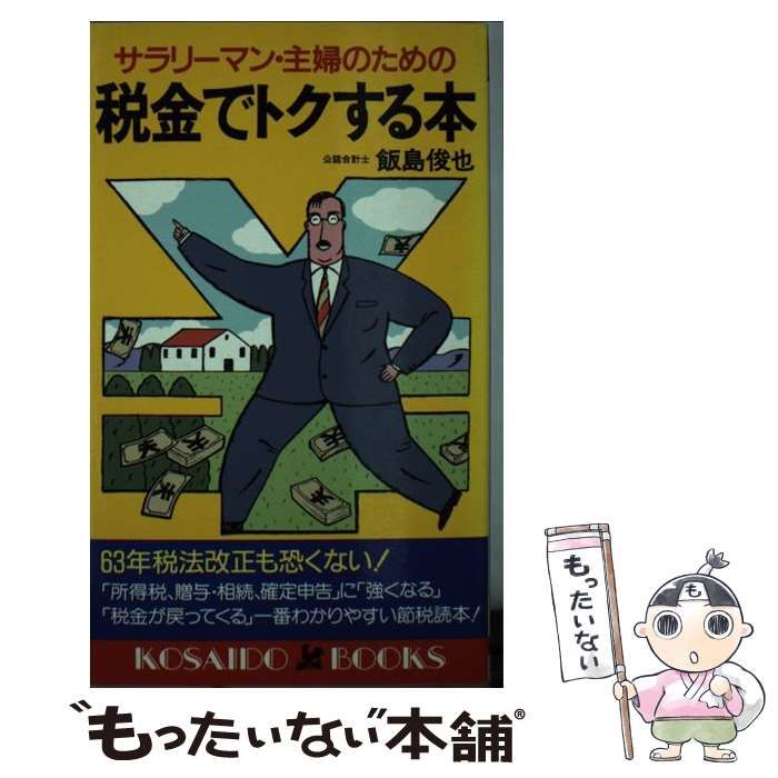 【中古】 税金でトクする本 払いすぎサラリーマン主婦のための税金取り戻し大作戦 ６３年度版/廣済堂出版/飯島俊也 税金でトクする本 払いすぎサラリーマン主婦のための税金取り戻し大