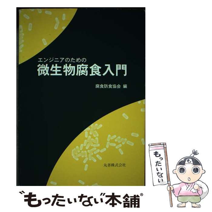 【中古】 エンジニアのための微生物腐食入門/丸善出版/腐食防食協会 中古】 エンジニアのための微生物腐食入門 / 腐食防食協会