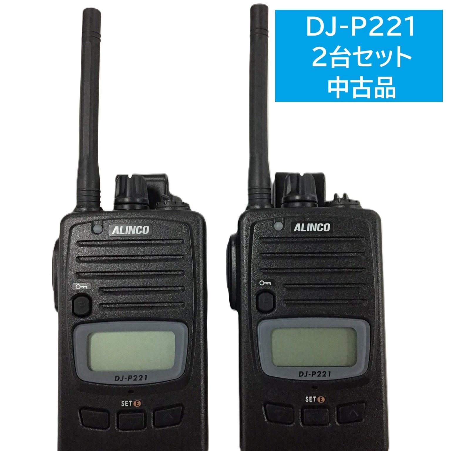 品 ALINCO DJ-P221M 特定小電力無線機 2台セット