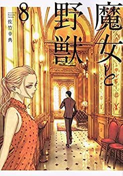 【中古】魔女と野獣　コミック　1-8巻セット