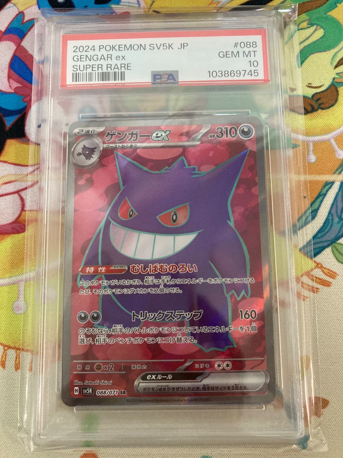 ポケモンカード ゲンガー SR PSA10 ゲンガーex sr PSA10