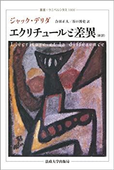 【中古】 エクリチュールと差異 (叢書・ウニベルシタス)