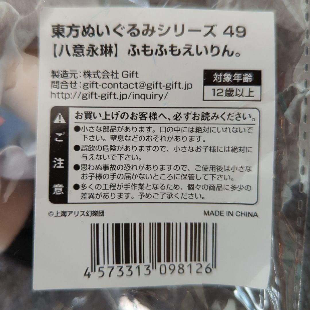 新品未使用品 東方ぬいぐるみシリーズ 49 八意永琳 ふもふもえいりん