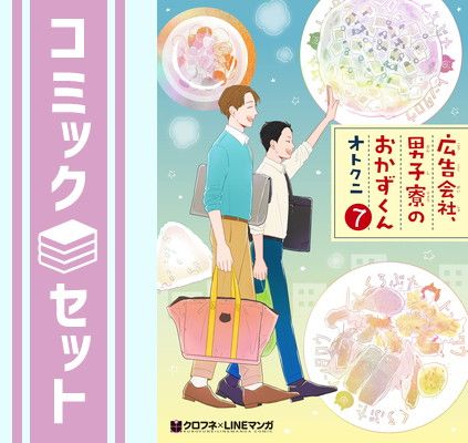 【セット】広告会社、男子寮のおかずくん　コミック　全7巻セット  オトクニ