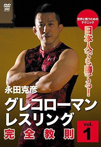 日本人でも勝てる!グレコローマン レスリング 完全教則 vol.1 DVD