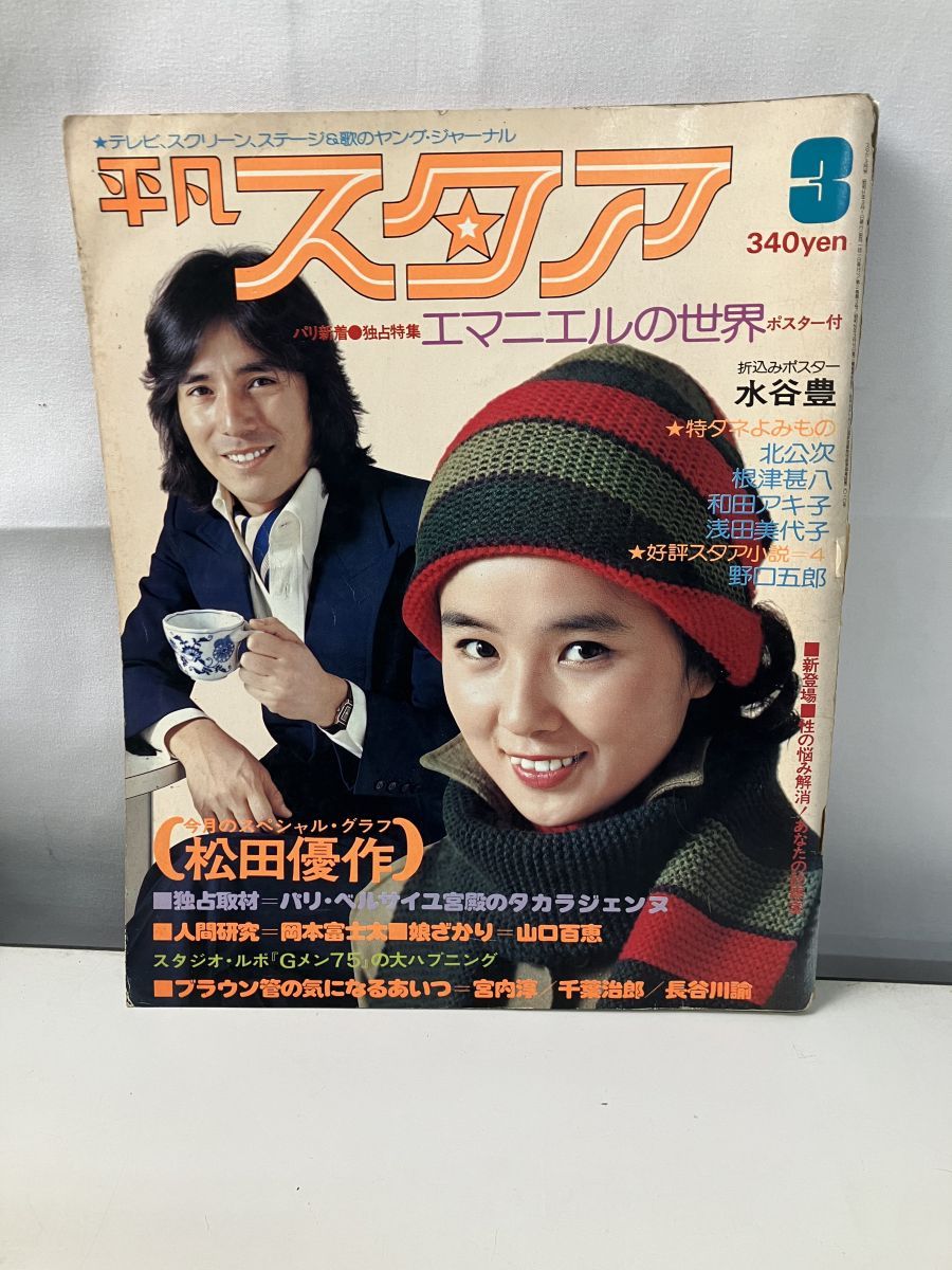 「平凡スタア　昭和51年3月号」 平凡 スタア 3月号 昭和51年 平凡出版株式会社 - メルカリ