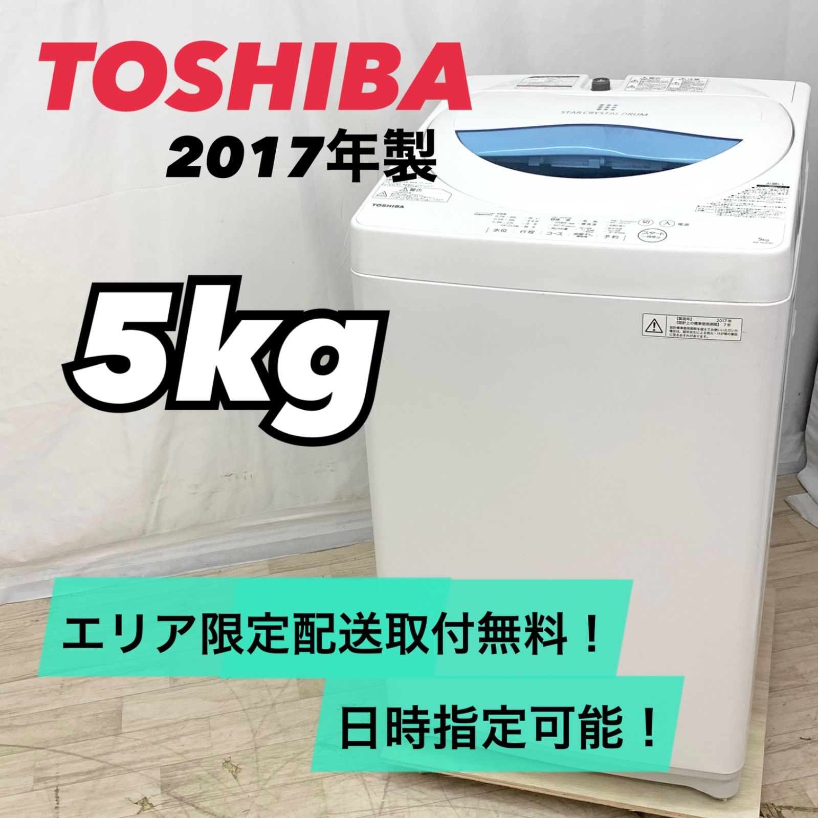 しおこーじ様専用】TOSHIBA 東芝 5kg 縦型洗濯機 AW-5G5(W) 2017年製