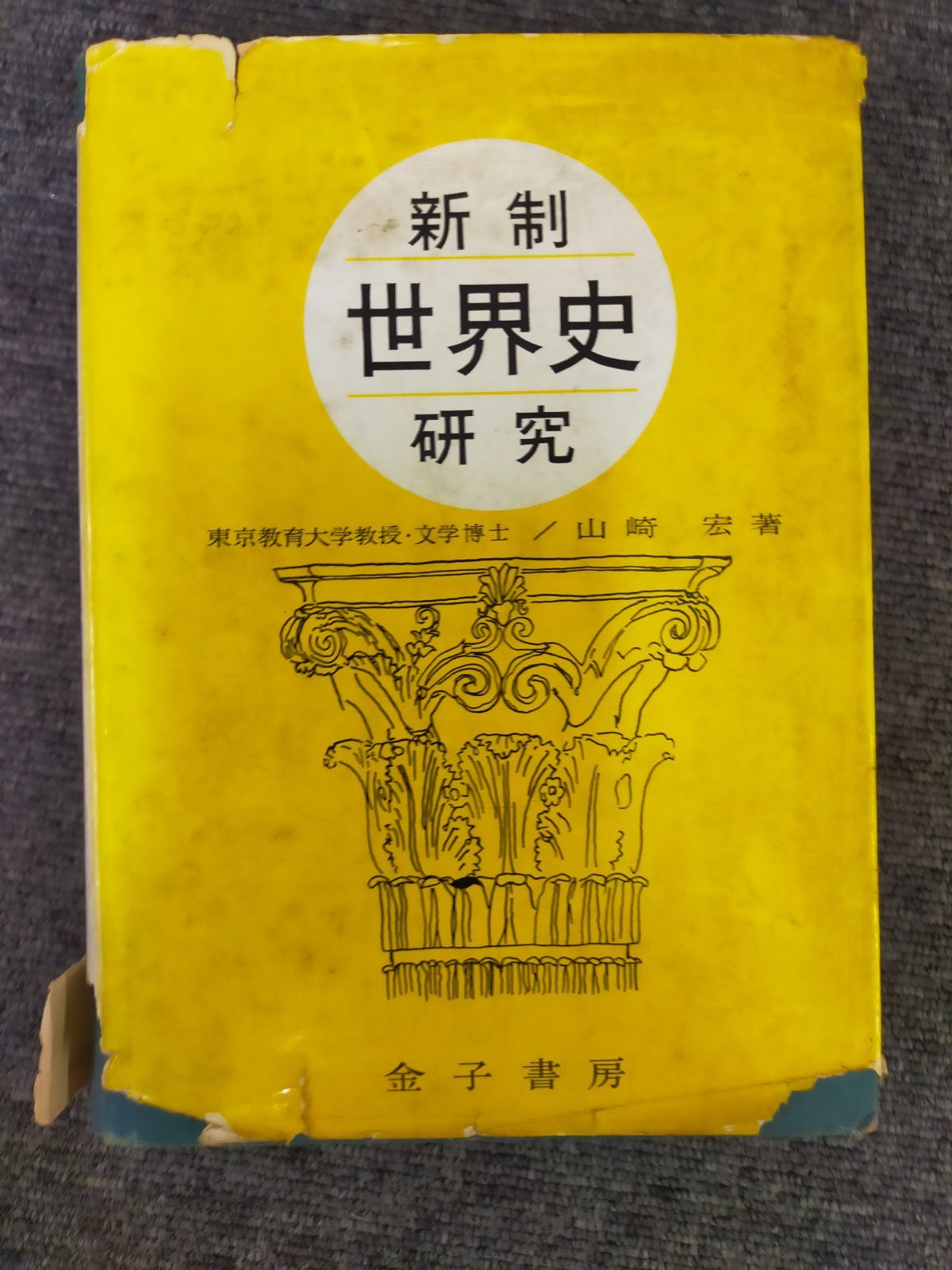新制 世界史研究（山﨑宏）ID:BOOK-20250818-14 - メルカリ