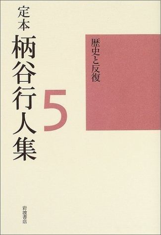歴史と反復