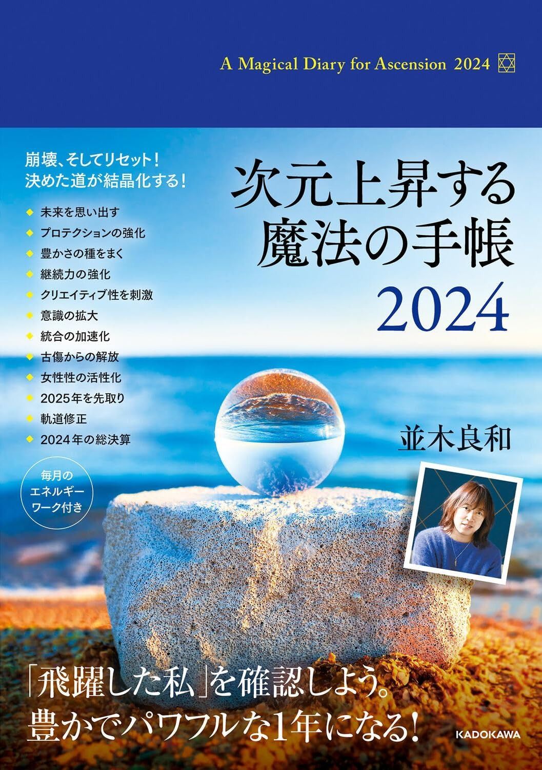 次元上昇する魔法の手帳2024