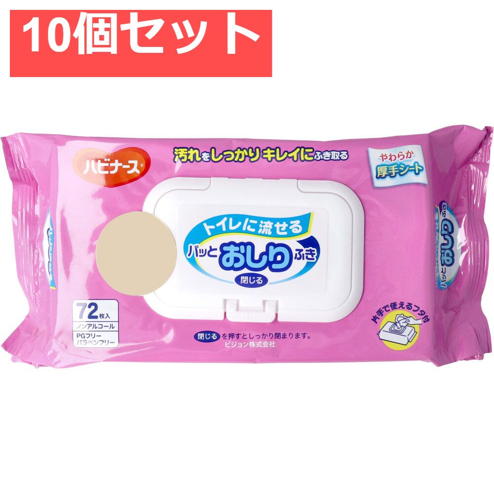 ハビナース トイレに流せるパッとおしりふき 72枚入 10個セット まとめ売り