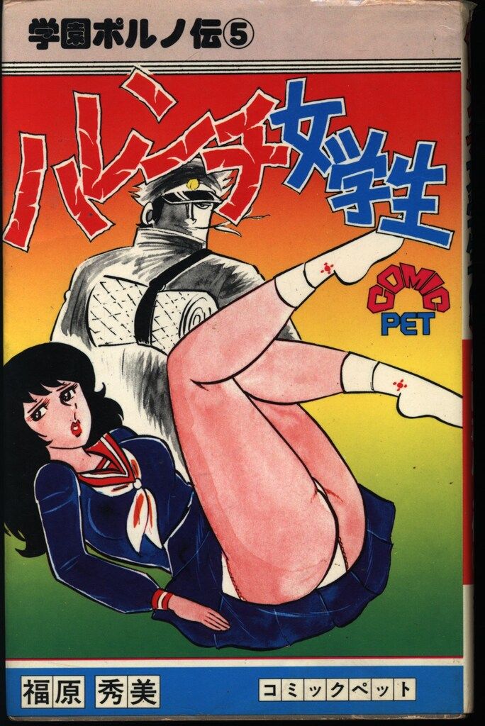 サン出版 コミックペット 福原秀美 ハレンチ女学生/学園ポルノ伝