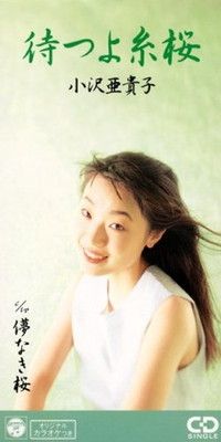 待つよ糸桜 [Audio CD] 小沢亜貴子; 八島義郎; 若草恵 and