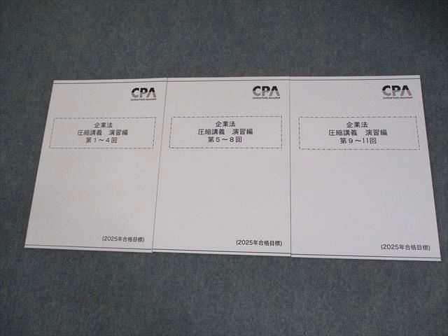 CPA会計学院 公認会計士講座 企業法 圧縮講義 演習編 第1〜11回 2025年合格目標 未使用品 計3冊 017S4D CPA会計学院 公認会計士講座 企業法 圧縮講義 演習編 第1～11回