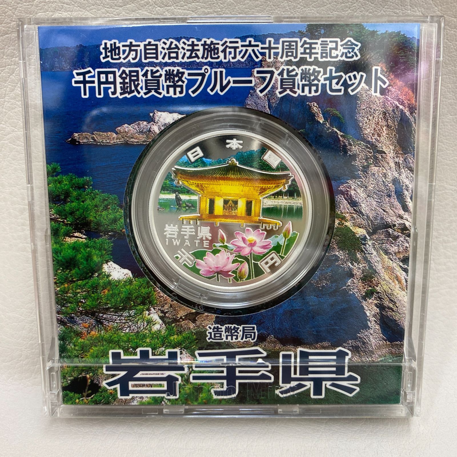 N【希少！フォロー割有！】地方自治法施行60周年記念カラー千円銀貨幣プルーフ貨幣セット 岩手県平成24年 - メルカリ