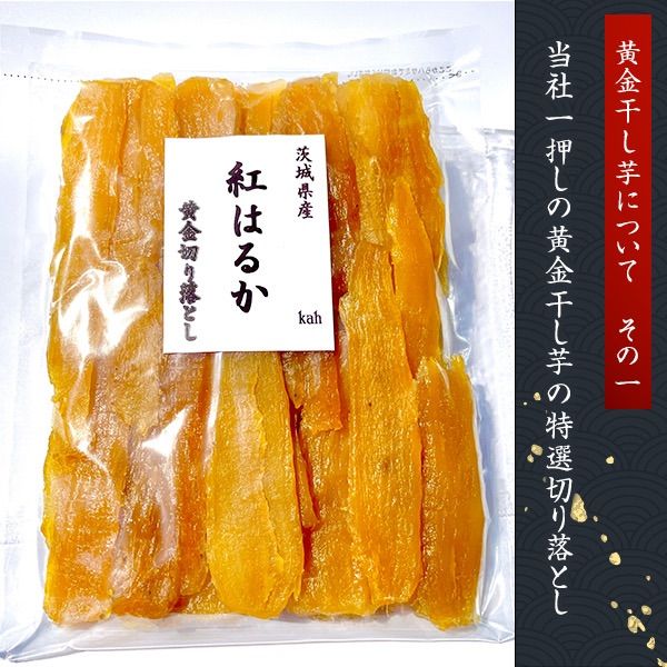 休日 安心衛生真空包装‼️茨城県産 B級品 切り落とし干し芋 干芋