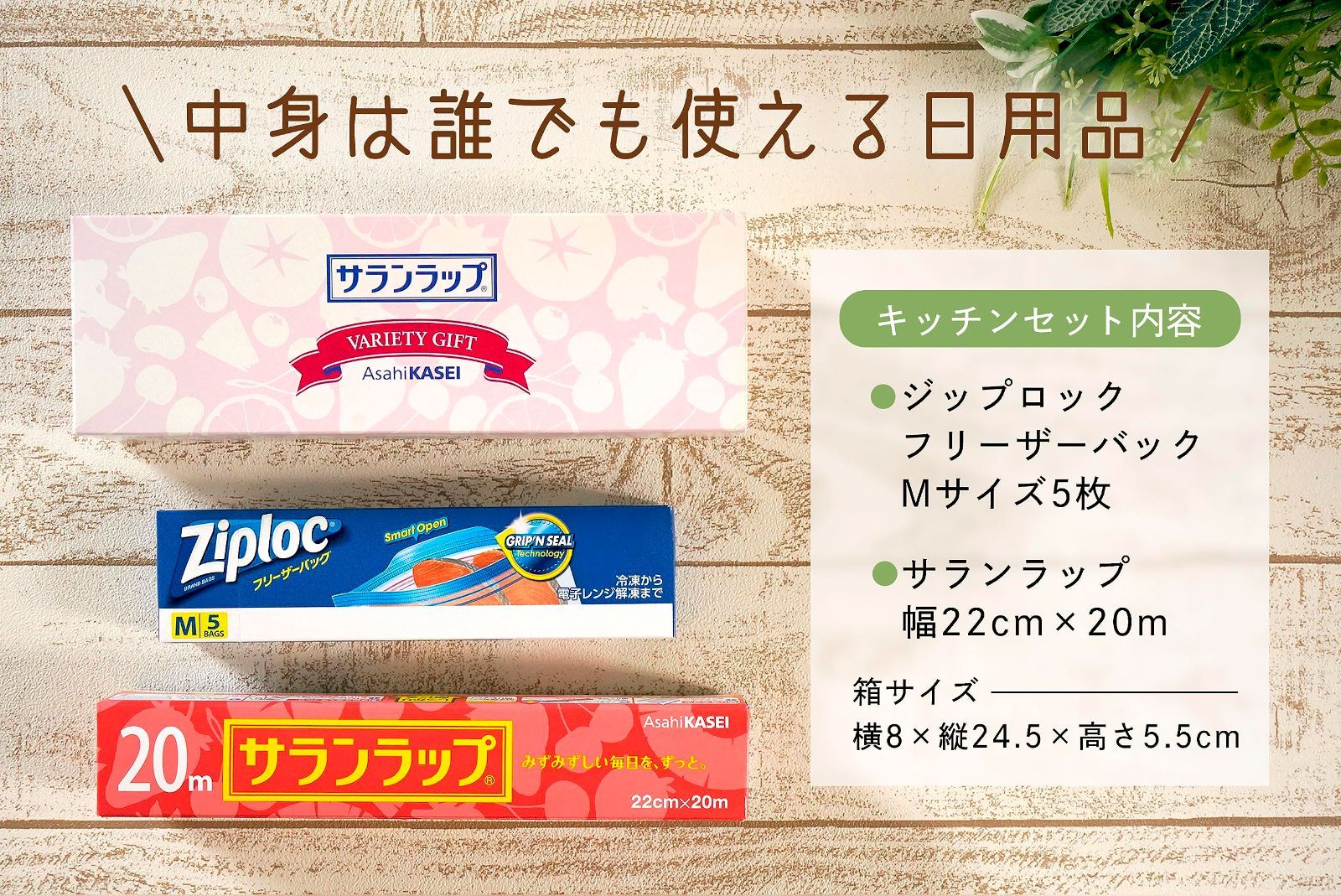 ジップロック 旭化成キッチンギフトセット