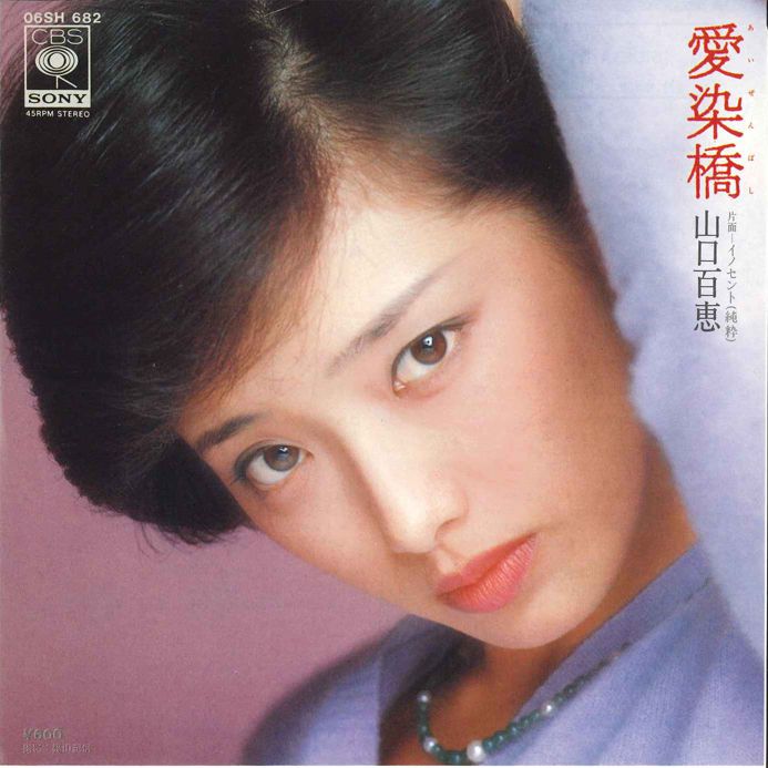 7” 山口百恵 愛染橋 / イノセント(純粋) 06SH682 CBS SONY