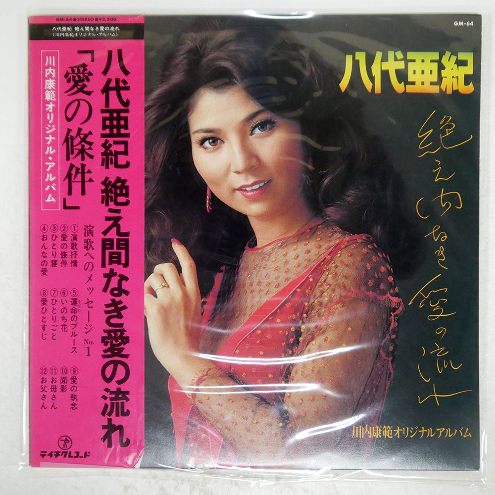 帯付き 国内盤 八代亜紀/絶え間なき愛の流れ/TEICHIKU GM64 LP