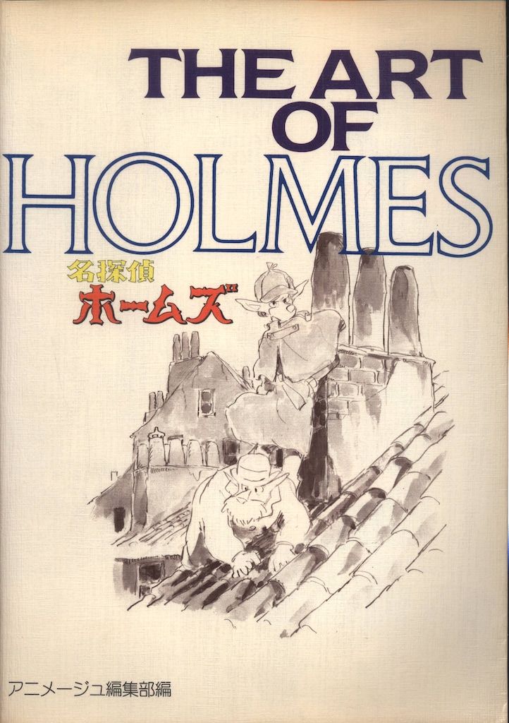 初版 The art of名探偵ホームズ 初版！【THE ART OF HOLMES 名探偵