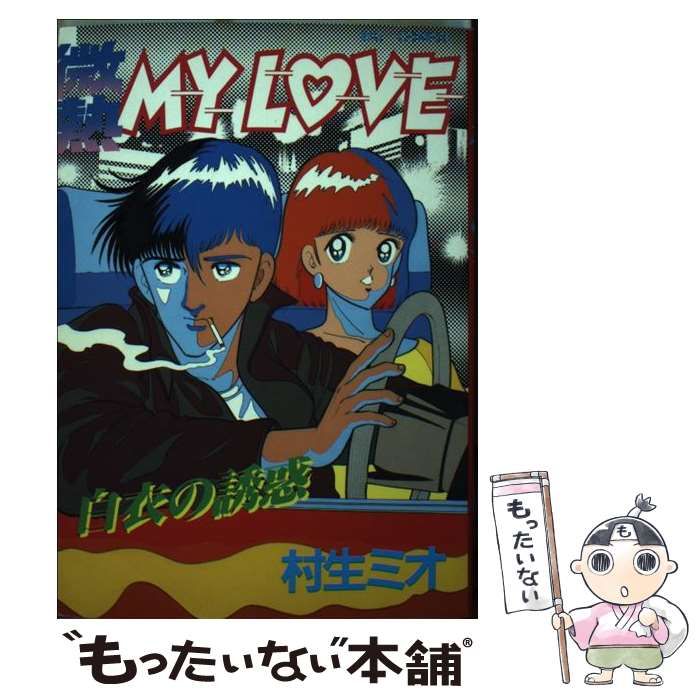 中古】 微熱my love 11 （ビッグコミックス） / 村生 ミオ / 小学館 