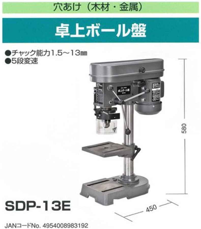 新興製作所 卓上ボール盤 SDP-13E 15.5kg