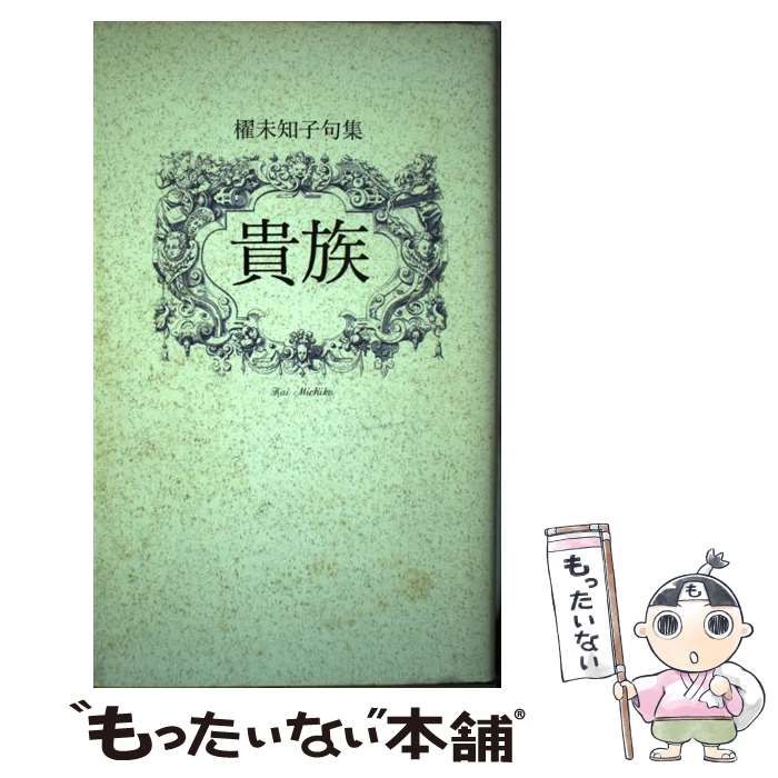 【中古】 貴族 櫂未知子句集/邑書林/櫂未知子 中古】 貴族 櫂未知子句集 / 櫂 未知子 / 邑書林 - メルカリ