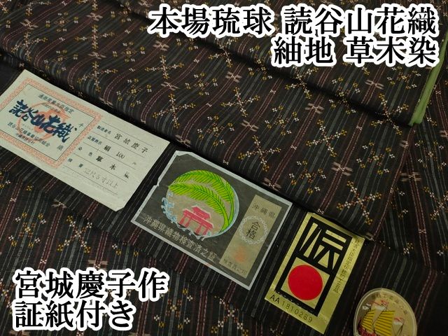 平和屋本店□極上 本場琉球 読谷山花織 紬地 草木染 宮城慶子作 証紙