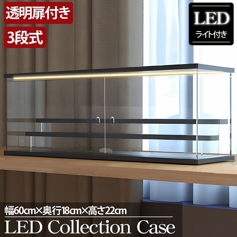 3段 コレクションケース アクリル 幅60cm 段差式 LED 光る アクリル