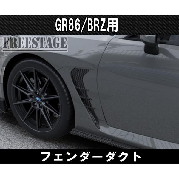 ZN8 ZD8 GR86 BRZ用 フェンダーダクト フィン カバー エアロパーツ カスタムパーツ カーボン柄