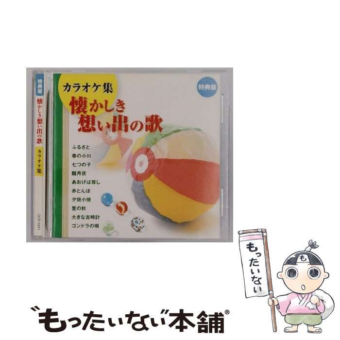 中古】 [OCD5451] カラオケ集 懐かしき想い出の歌 / / - メルカリ