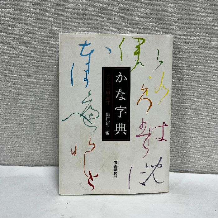 かな字典 リアル・王朝・原寸　関口研二 かな字典 リアル・王朝・原寸 関口研二 芸術新聞社 - メルカリ