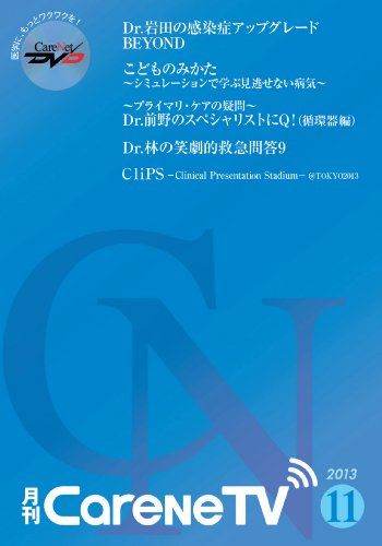 ケアネットDVD 診療の達人2010年4月号〜12月号　2011年1月号〜3月号 ケアネットDVD 診療の達人2010年4月号〜12月号 2011年1月号〜3月