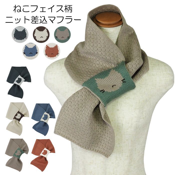 2024年9月新作 ニットマフラー 差し込み ねこ ネコ 猫 フェイス 顔 