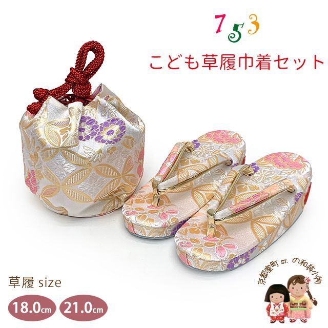 七五三 草履 巾着セット 京都西陣 3歳 7歳 女の子 子供ぞうりきんちゃく 2点セット 草履 16.5cm|18.0cm|21.0cm 白銀系 七宝に菊 OZKset-24086